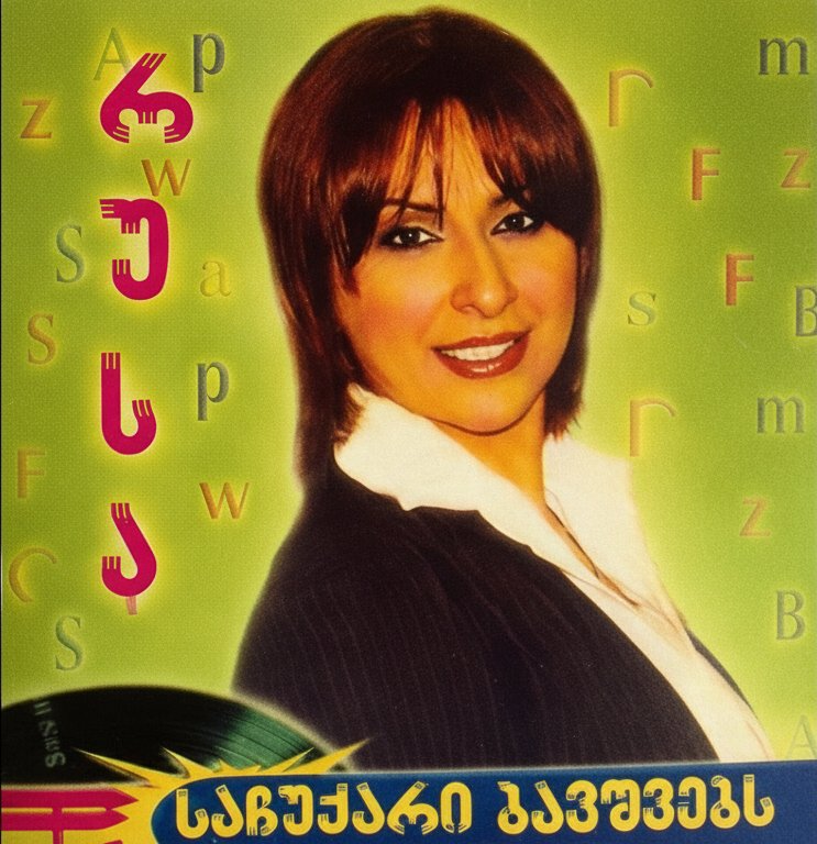 რუსა მორჩილაძის ავტორობით შექმნილი სიმღერები