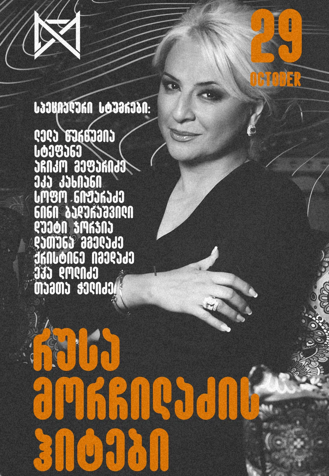 რუსა მორჩილაძის ჰიტები